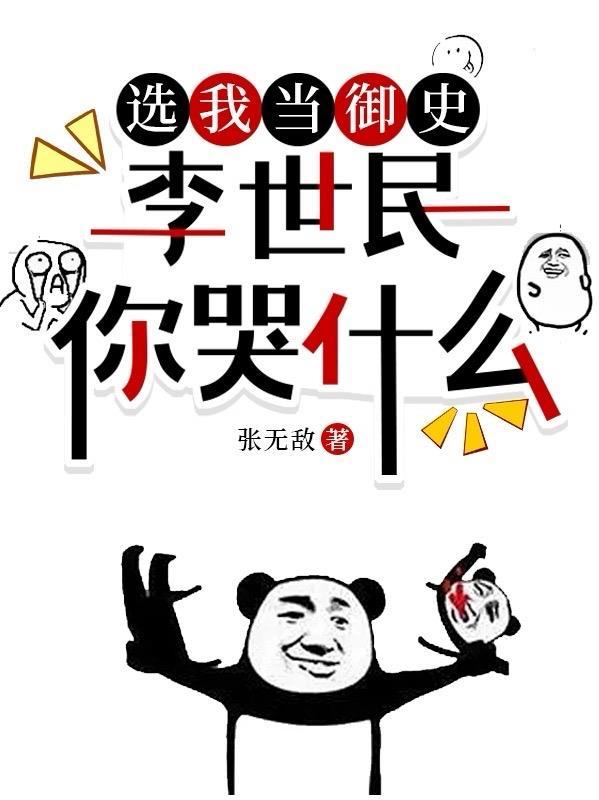 选我当御史 选我当御史