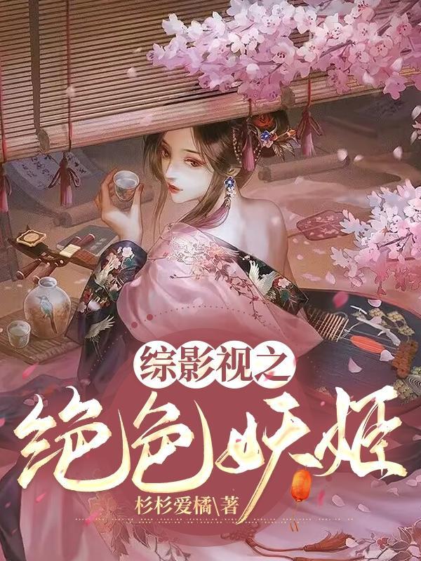 绝色妖仙全文免费阅读 绝色妖仙全文免费阅读