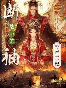 断袖王爷太凶残全文免费阅读 断袖王爷太凶残全文免费阅读