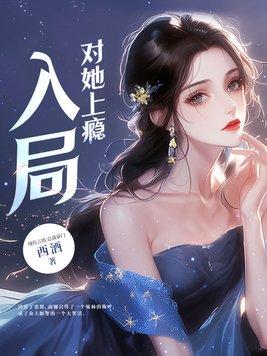 入局对她上瘾原著叫什么 入局对她上瘾原著叫什么