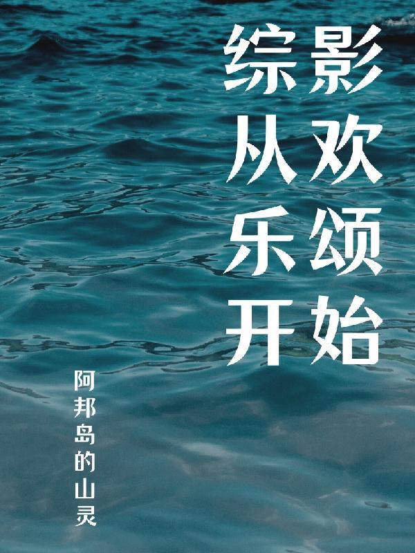 综影视欢乐颂位面 综影视欢乐颂位面