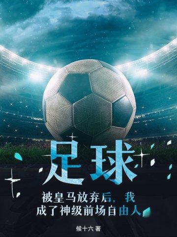 足球男主在皇马 足球男主在皇马