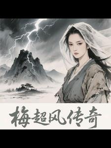 梅超风的绝技是什么 梅超风的绝技是什么