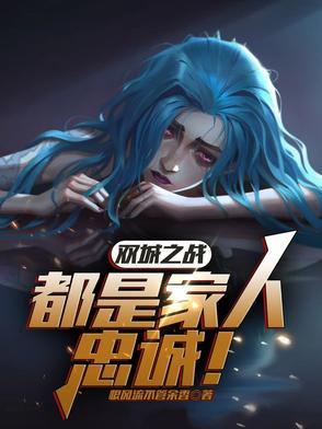 双城之战腾讯视频 双城之战腾讯视频