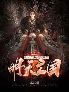 崇祯如果不上吊 崇祯如果不上吊