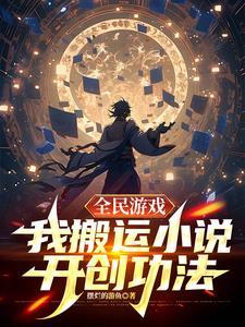 全民网游开局无限技能点 全民网游开局无限技能点