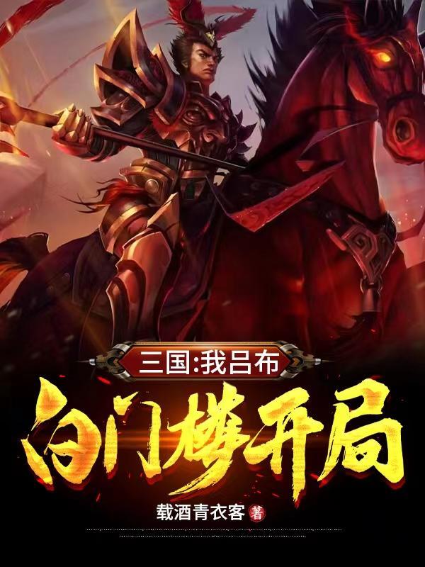 三国演义吕布白门楼 三国演义吕布白门楼