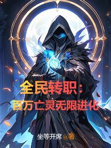 全民转生百倍增幅 全民转生百倍增幅