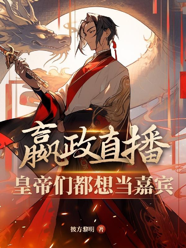 嬴政亲自上阵 嬴政亲自上阵