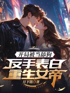高武表白女帝后领悟无双剑道后期为什么没有纪星了 高武表白女帝后领悟无双剑道后期为什么没有纪星了