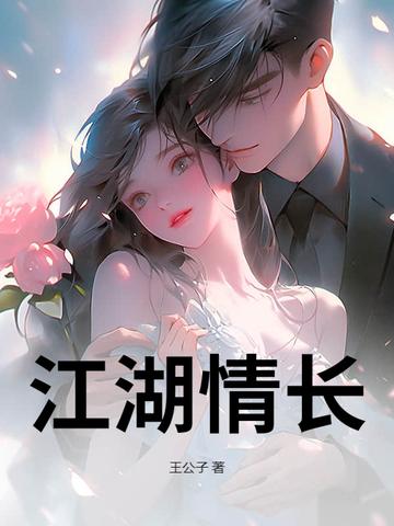 江湖情怎么样 江湖情怎么样