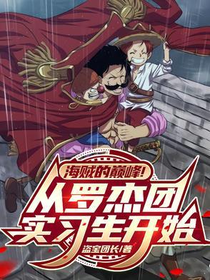 罗杰海贼团叫什么名字 罗杰海贼团叫什么名字
