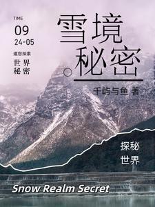 元神雪山秘境 元神雪山秘境