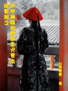 综影视末日 综影视末日