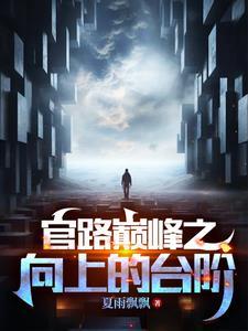 官道奇缘林恒完结版听书 官道奇缘林恒完结版听书