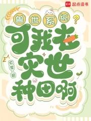 我在兽世忙种 我在兽世忙种