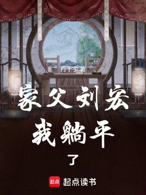 我躺平了txt 我躺平了txt