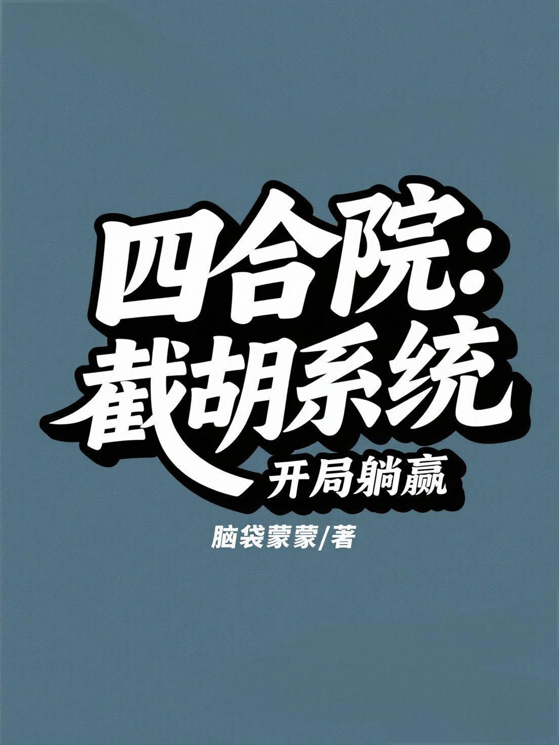 四合院 开局就截胡 四合院 开局就截胡