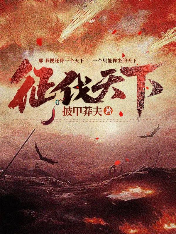 征伐天下披甲莽夫 征伐天下披甲莽夫