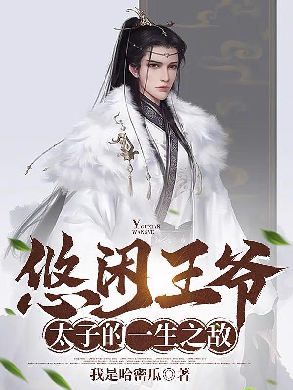 悠闲生活全文免费阅读 悠闲生活全文免费阅读