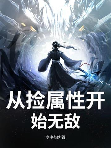 从现在开始捡属性起点 从现在开始捡属性起点