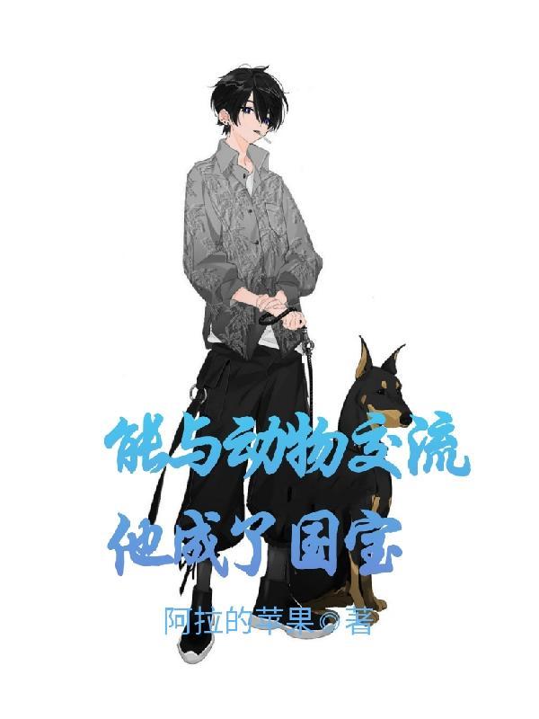 能和动物沟通 能和动物沟通
