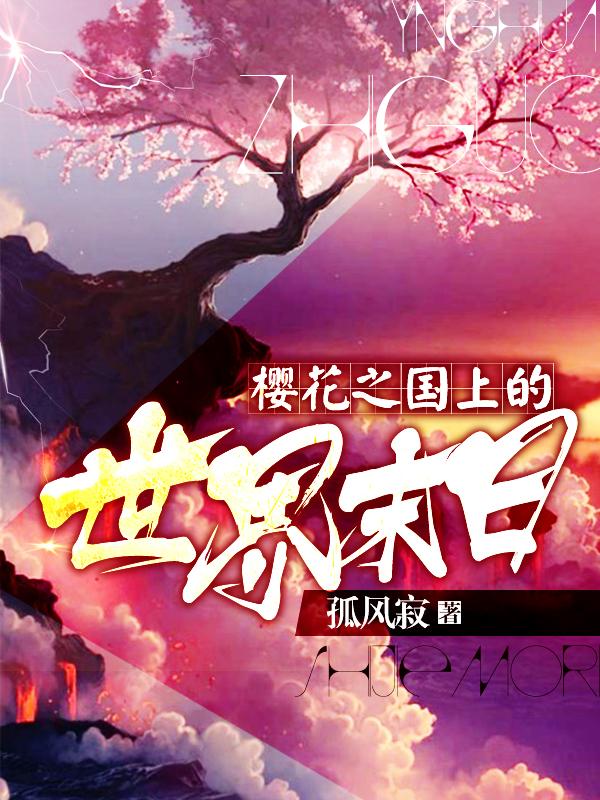 樱花之国是什么鬼 樱花之国是什么鬼