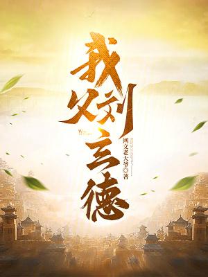 我父刘玄德在线阅读 我父刘玄德在线阅读