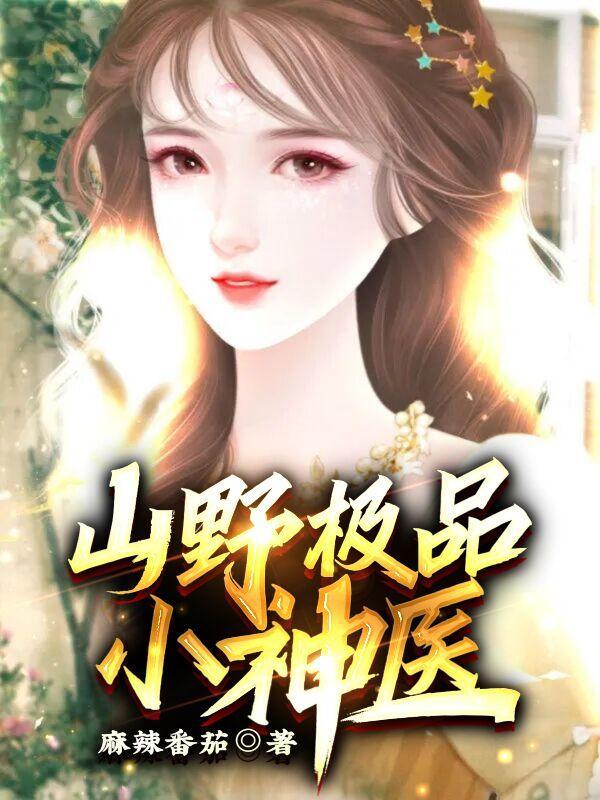 山野绝品神医陪你倒数免费 山野绝品神医陪你倒数免费