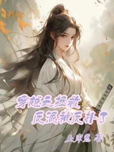 穿书之拯救反派进行时 穿书之拯救反派进行时