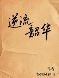 歌曲 逆流 歌曲 逆流