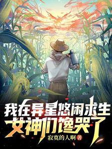在异星组装了一只大佬格格党 在异星组装了一只大佬格格党