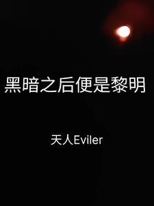 黑暗过后便是光明英文 黑暗过后便是光明英文