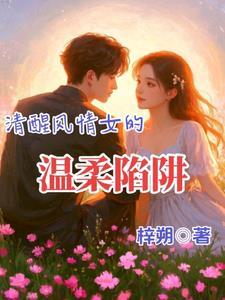 清醒又温柔 清醒又温柔