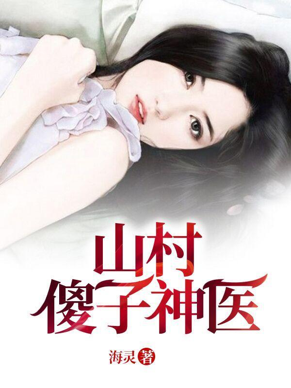 山村小神医傻子电视剧 山村小神医傻子电视剧