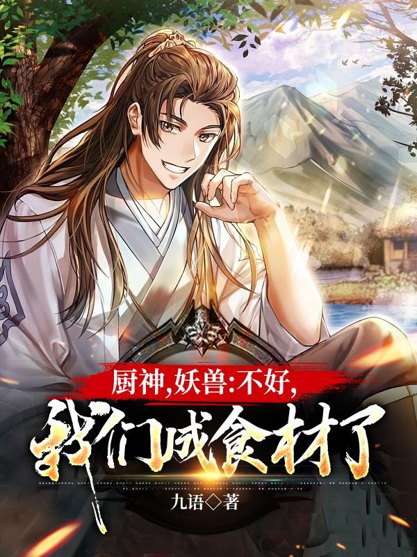 厨神做的是什么菜 厨神做的是什么菜