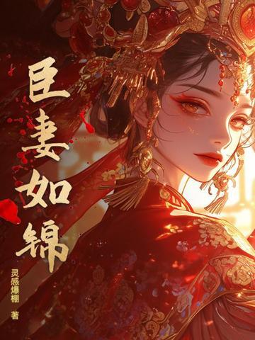 臣妻讲的是什么故事 臣妻讲的是什么故事