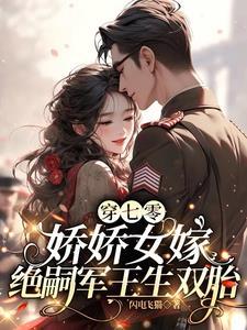 穿越七零娇娇女 穿越七零娇娇女