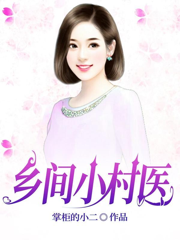 乡村小医生百科 乡村小医生百科