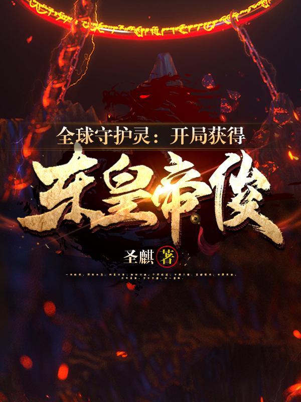 全球召唤我的守护灵都是主角 全球召唤我的守护灵都是主角