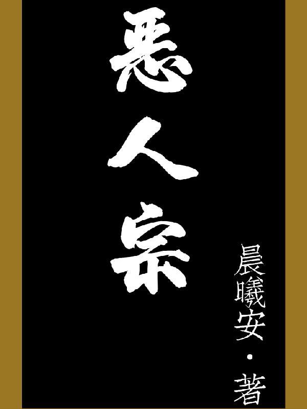 恶人宗柳乘风是哪部主人公 恶人宗柳乘风是哪部主人公