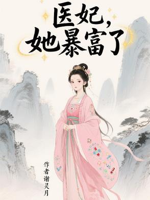 医妃她又在兴风作浪全文免费阅读网 医妃她又在兴风作浪全文免费阅读网