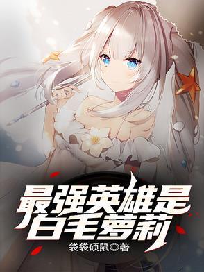 最强白毛最爱挚友50 最强白毛最爱挚友50