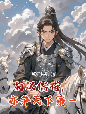 蜀汉谋臣