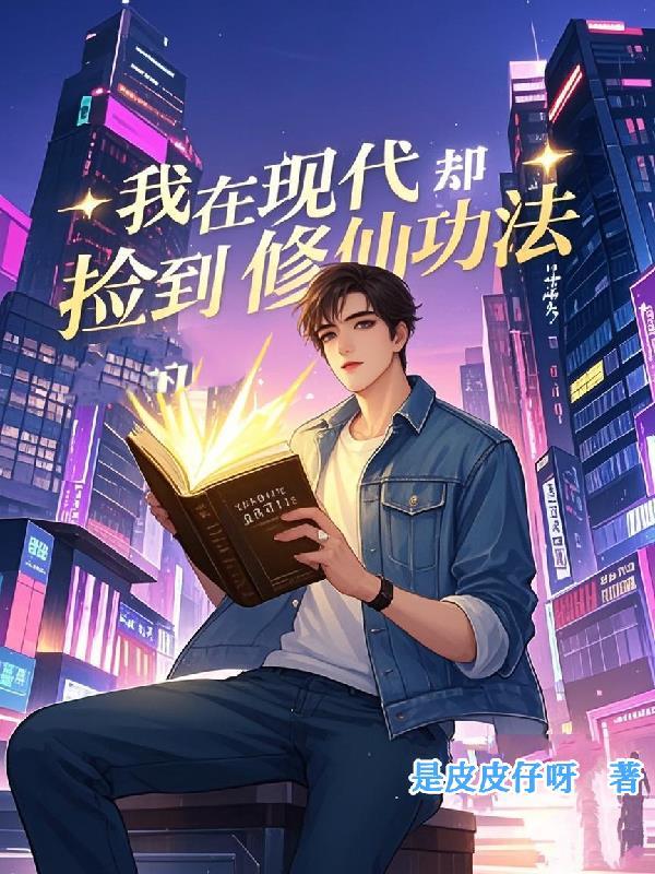 我在现代却捡到修仙功法完整版