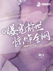 我曝光前世惊炸全网笔趣阁 我曝光前世惊炸全网笔趣阁