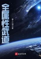 全属性武道笔趣阁正版阅读