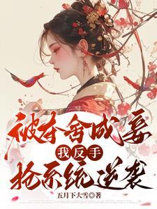 她杀回来了恶毒女主 她杀回来了恶毒女主