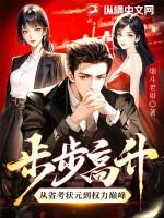 步步高升从省考状元到权力巅峰免费阅读最新章节列表 步步高升从省考状元到权力巅峰免费阅读最新章节列表