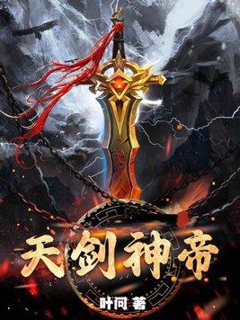 天剑神帝女主是谁 天剑神帝女主是谁